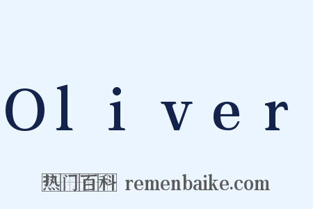 Oliver是什么意思的图片